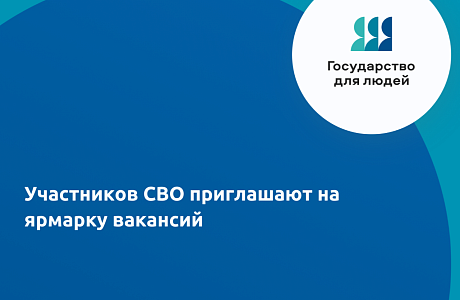 В региональном Кадровом центре «Работа России» пройдет ярмарка вакансий для ветеранов СВО и членов их семей